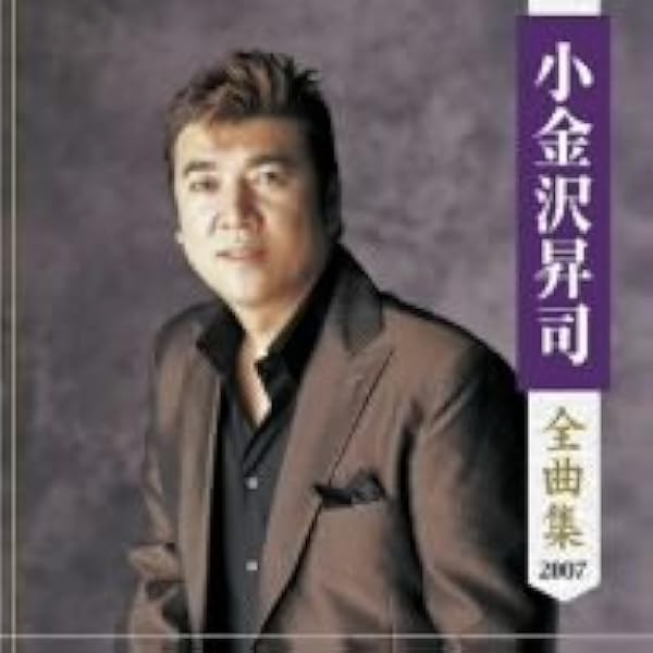 Amazon | 小金沢昇司全曲集2022 | 小金沢昇司 | 演歌 | ミュージック